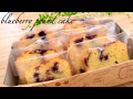 ワンボールで簡単ブルーベリーパウンドケーキ blueberry pound cake