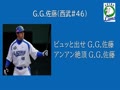 【拙作替え歌】西武　G.G.佐藤　応援歌