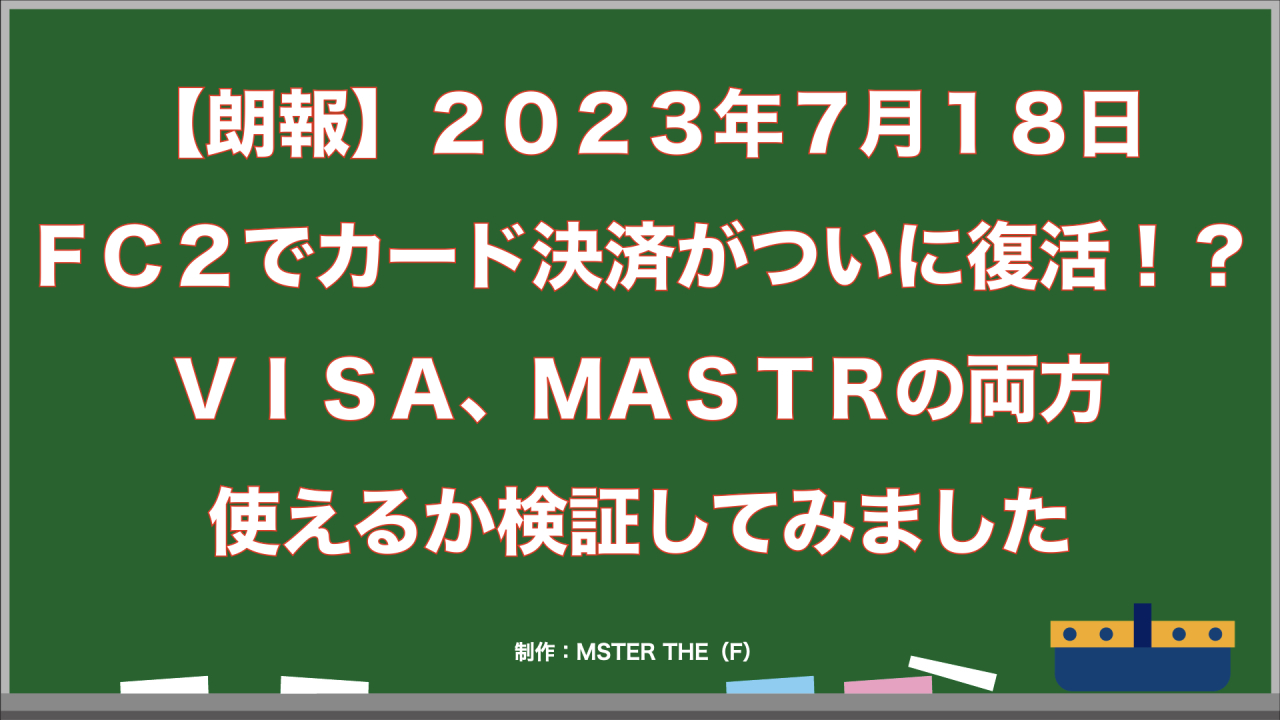 【朗報】２０２３年７月１８日からＦＣ２でカード決済がついに復活！？