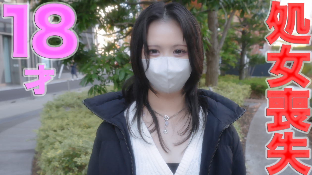１８才、正真正銘**喪失！！オナニー大好きの彼女が**を捨てたくて、初撮影に挑戦！！完全初撮影、おちんちんに触るのは初めて、男性と初入浴！！『個人撮影』個撮オリジナル - FC2 Video (Adult)